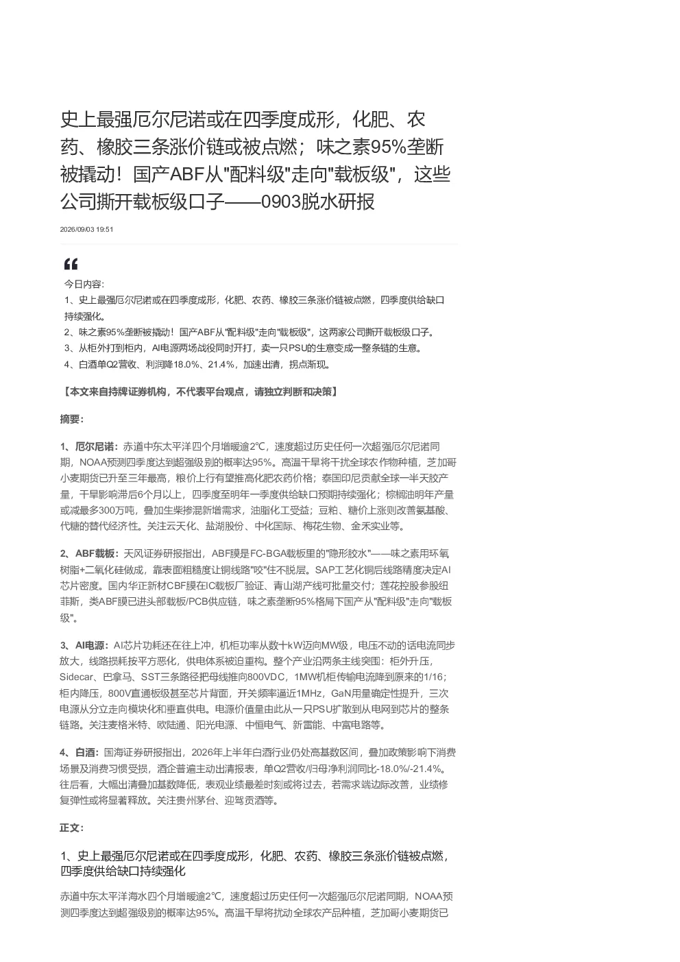 史上最强厄尔尼诺或在四季度成形，三条涨价链被点燃；味之素95%垄断被撬动！国产ABF从配料级走向载板级，AI电源与白酒行业看点
