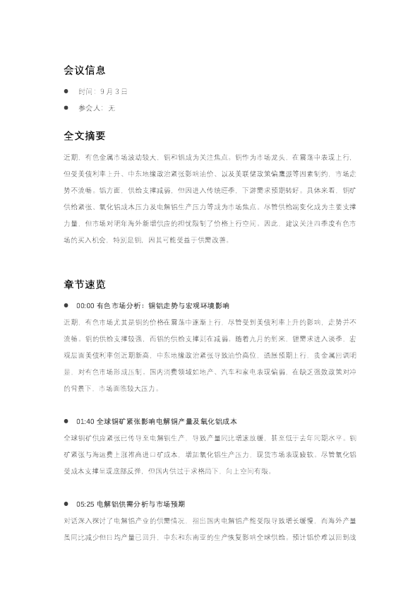 铜铝及有色金属市场走势与供需分析
