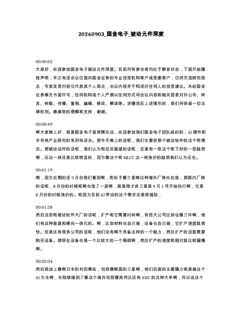 国金电子 被动元件深度