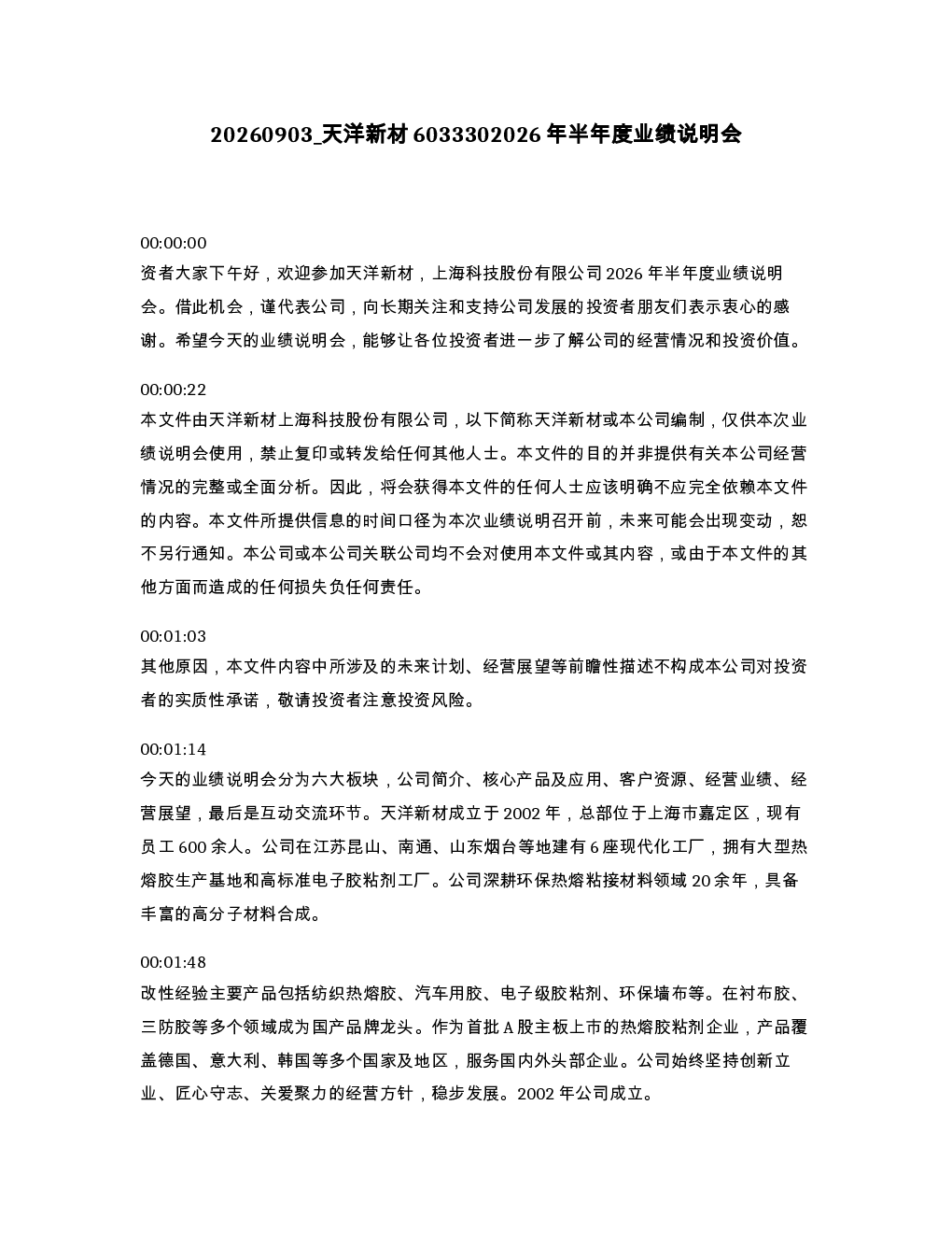 天洋新材6033302026年半年度业绩说明会