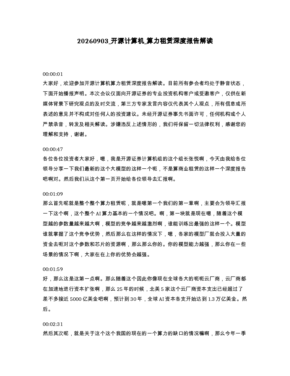 开源计算机 算力租赁深度报告解读