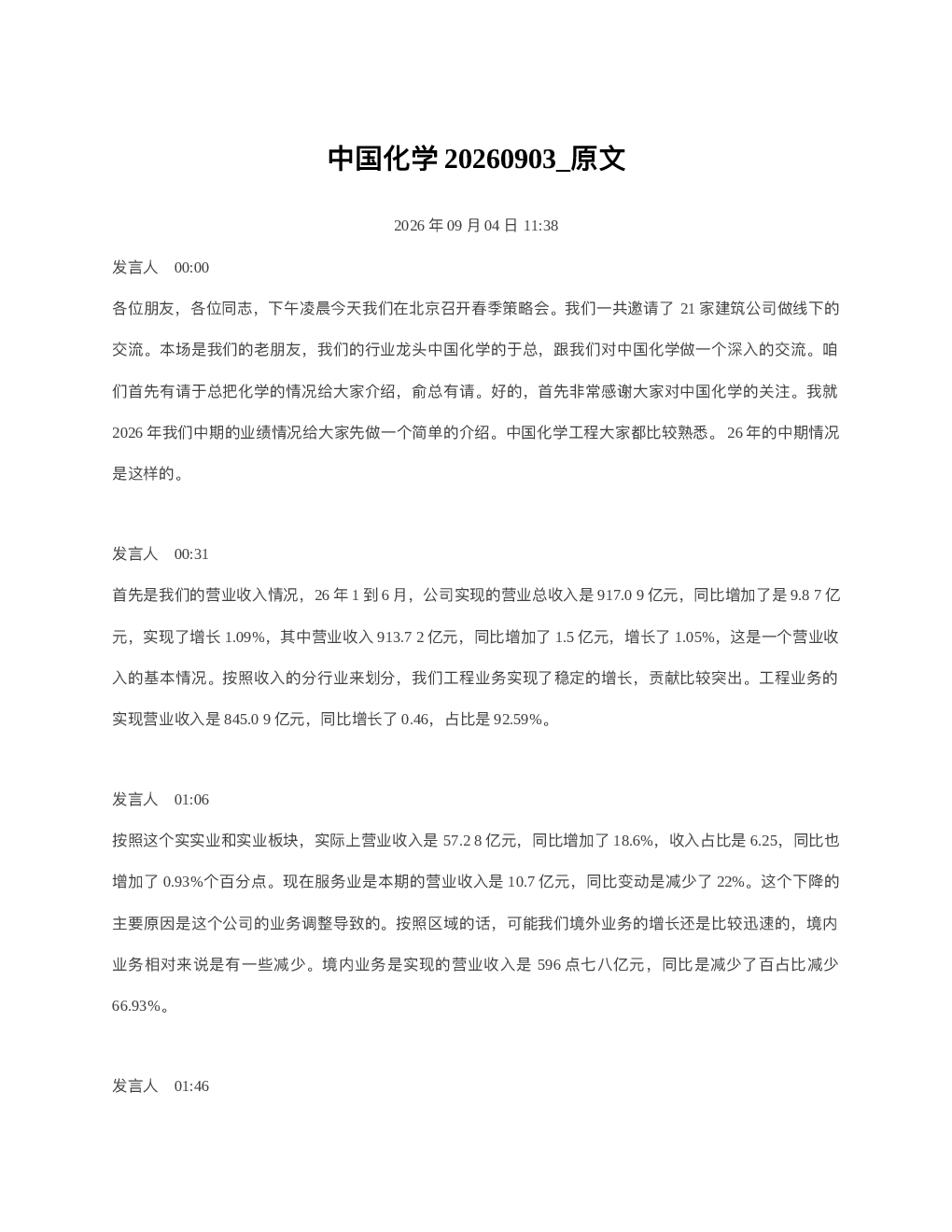 中国化学20260903 原文