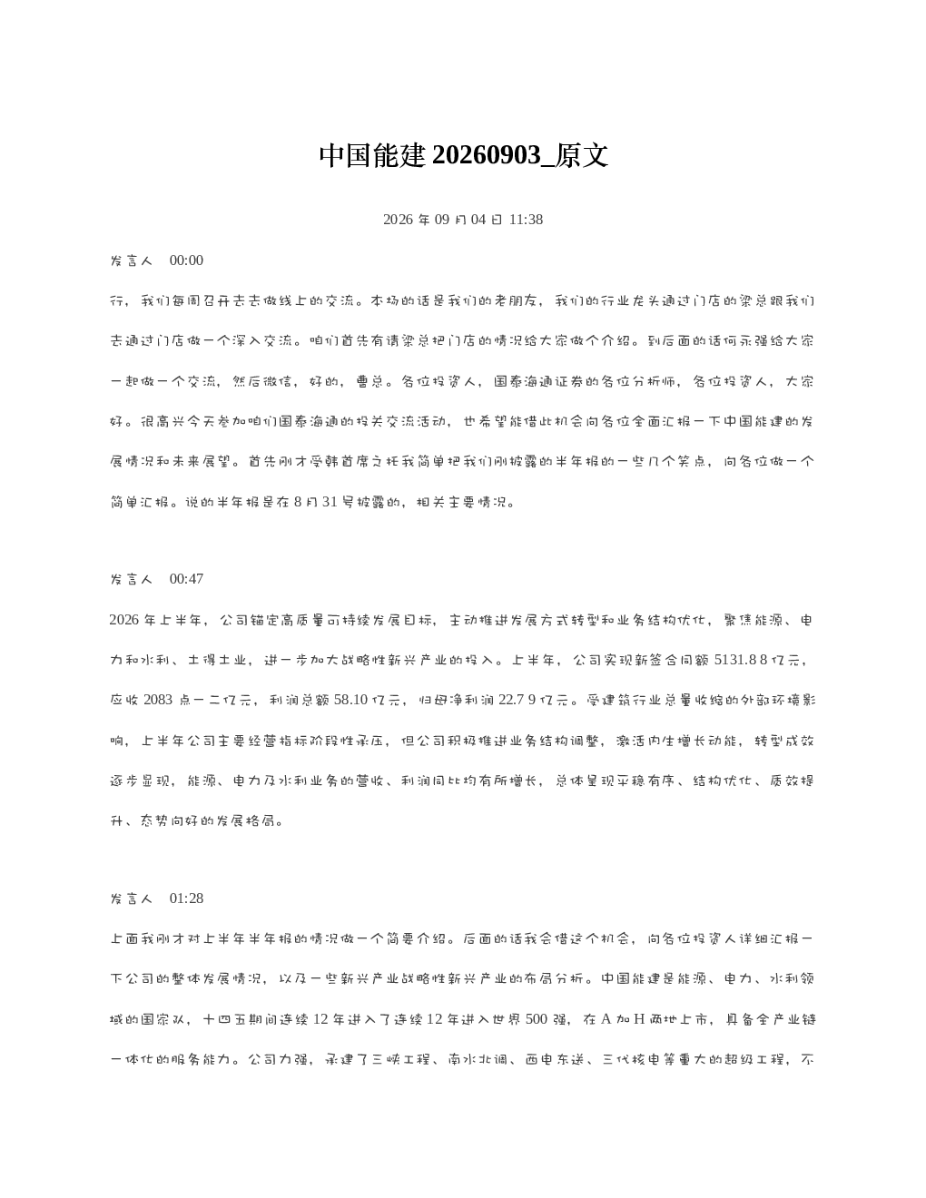 中国能建20260903 原文