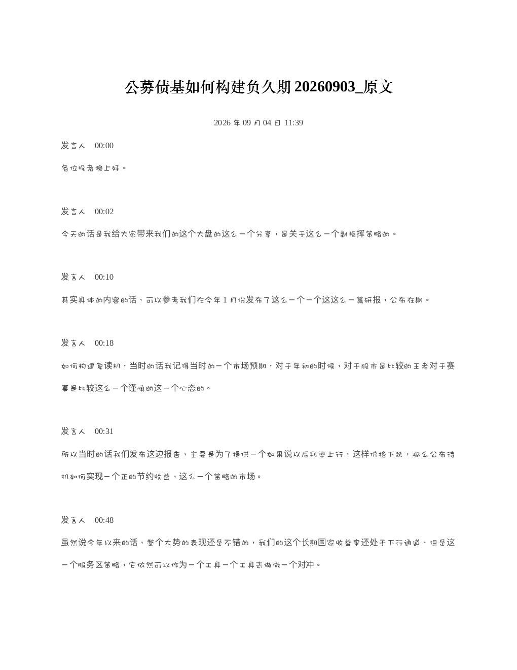 公募债基如何构建负久期20260903 原文