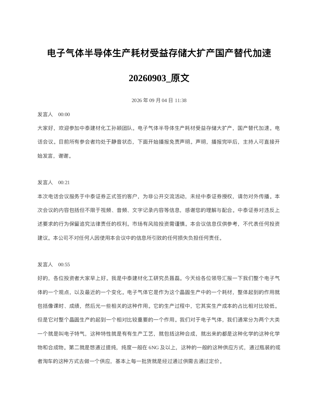 电子气体半导体生产耗材受益存储大扩产国产替代加速20260903 原文