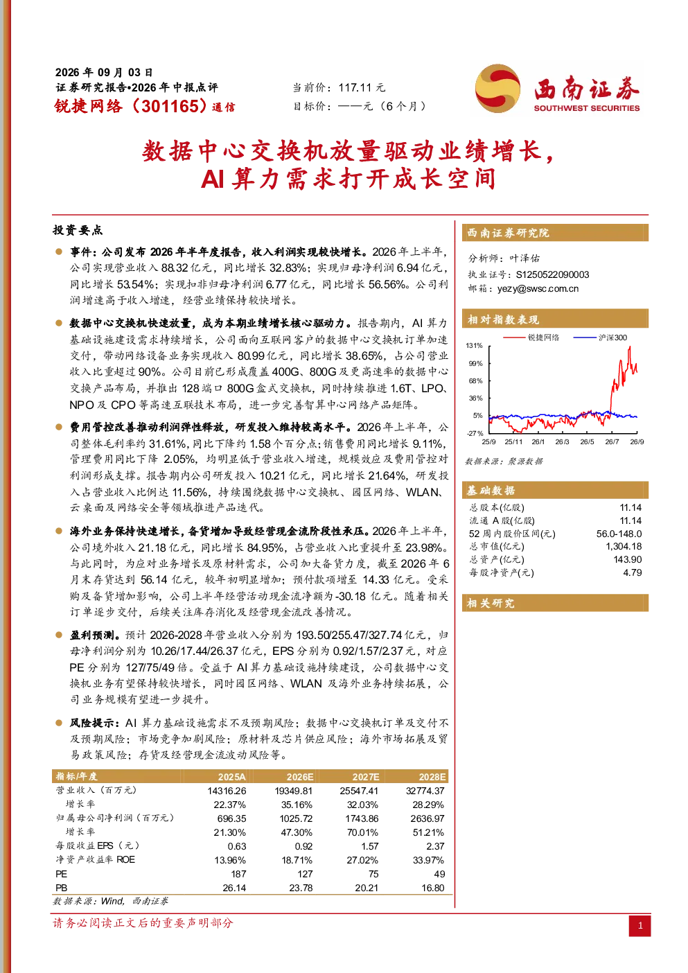 2026年中报点评：数据中心交换机放量驱动业绩增长，AI算力需求打开成长空间