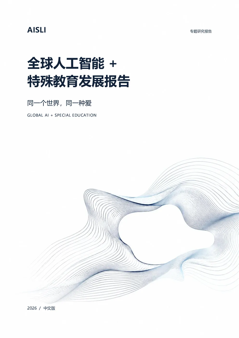 全球人工智能+特殊教育发展报告：同一个世界，同一种爱