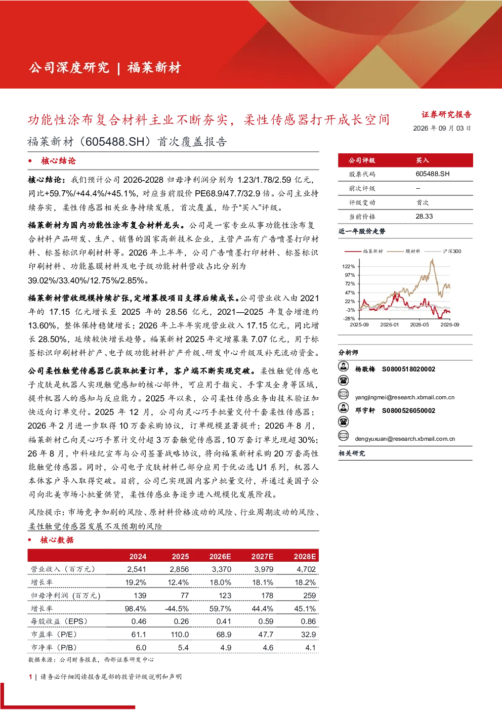 福莱新材(605488.SH)首次覆盖报告：功能性涂布复合材料主业不断夯实，柔性传感器打开成长空间