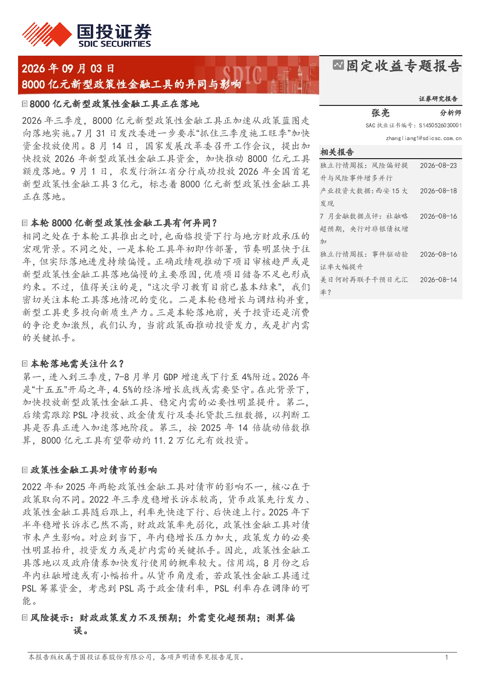 固定收益专题报告：8000亿元新型政策性金融工具的异同与影响