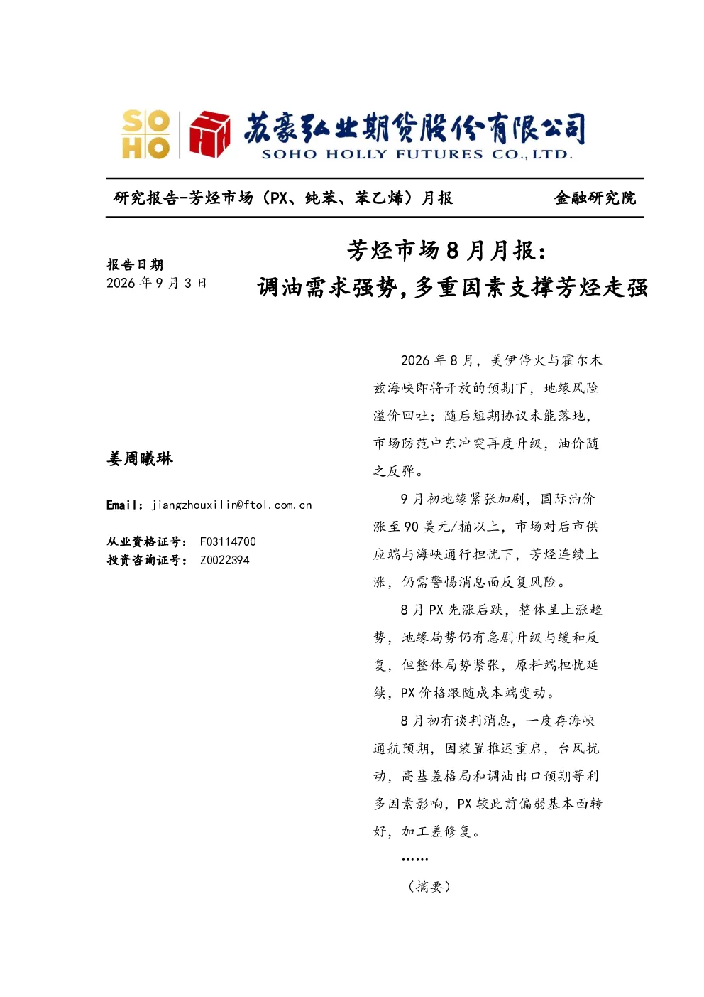 芳烃市场8月月报：调油需求强势，多重因素支撑芳烃走强
