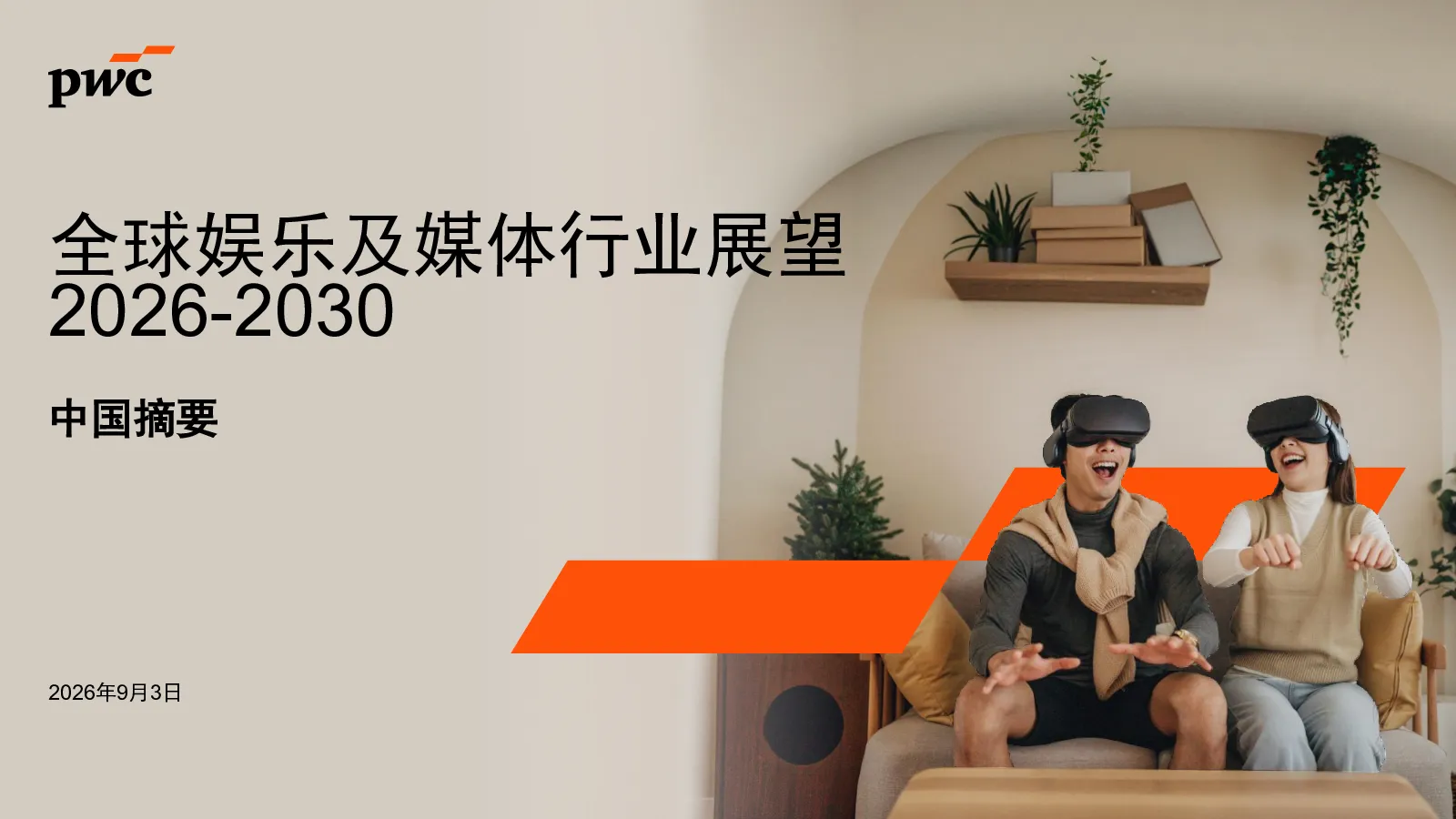 全球娱乐及媒体行业展望2026-2030