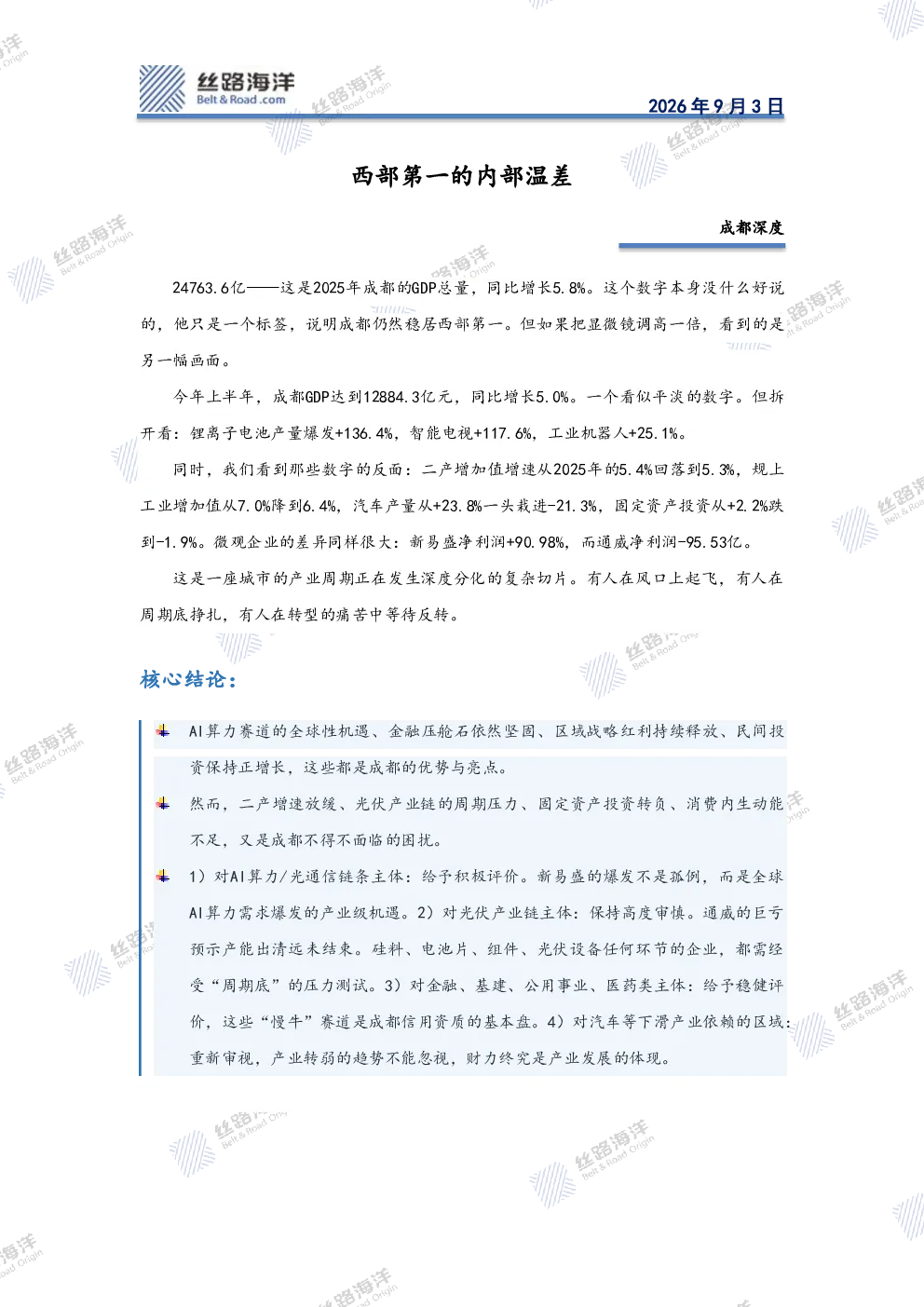 成都深度：西部第一的内部温差