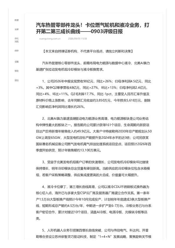 汽车热管零部件龙头！卡位燃气轮机和液冷业务，打开第二第三成长曲线——0903评级日报