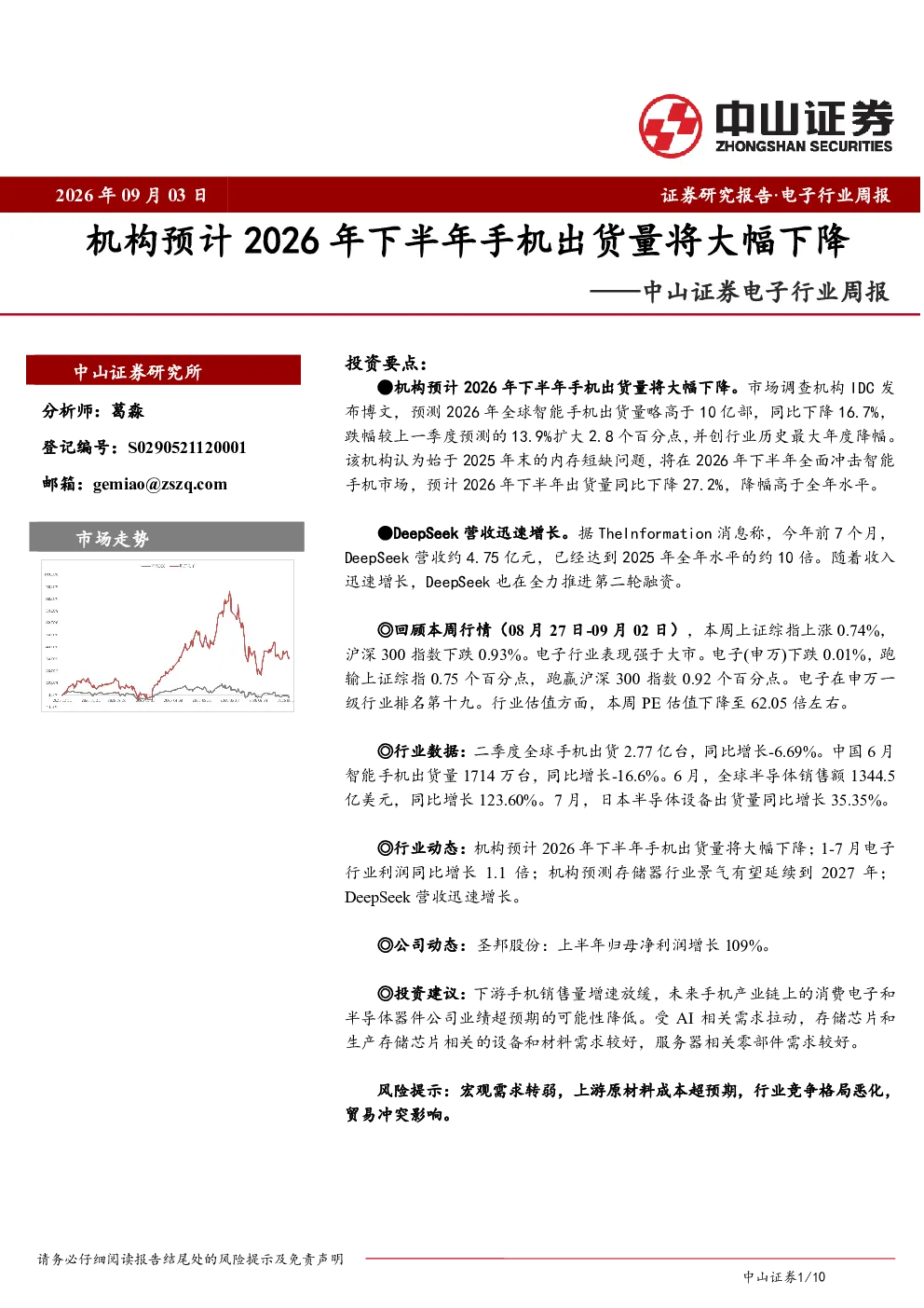 电子行业周报：机构预计2026年下半年手机出货量将大幅下降