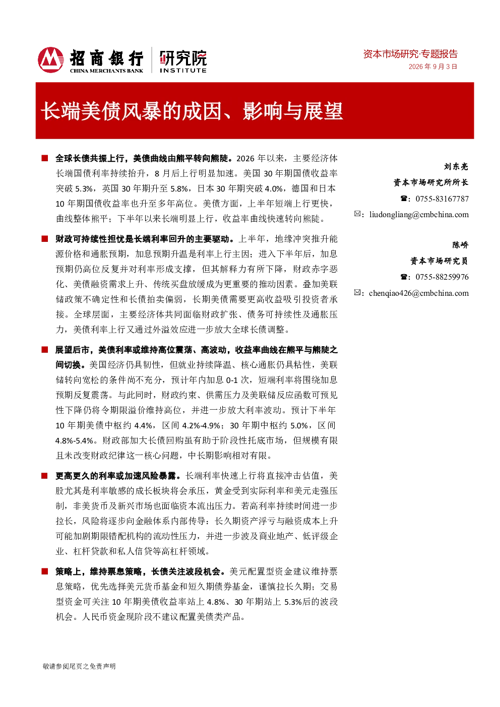 长端美债风暴的成因、影响与展望