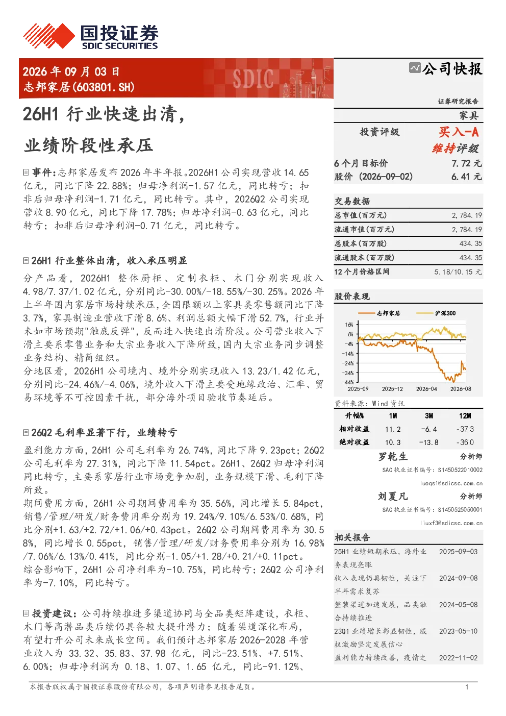 志邦家居26H1行业快速出清，业绩阶段性承压