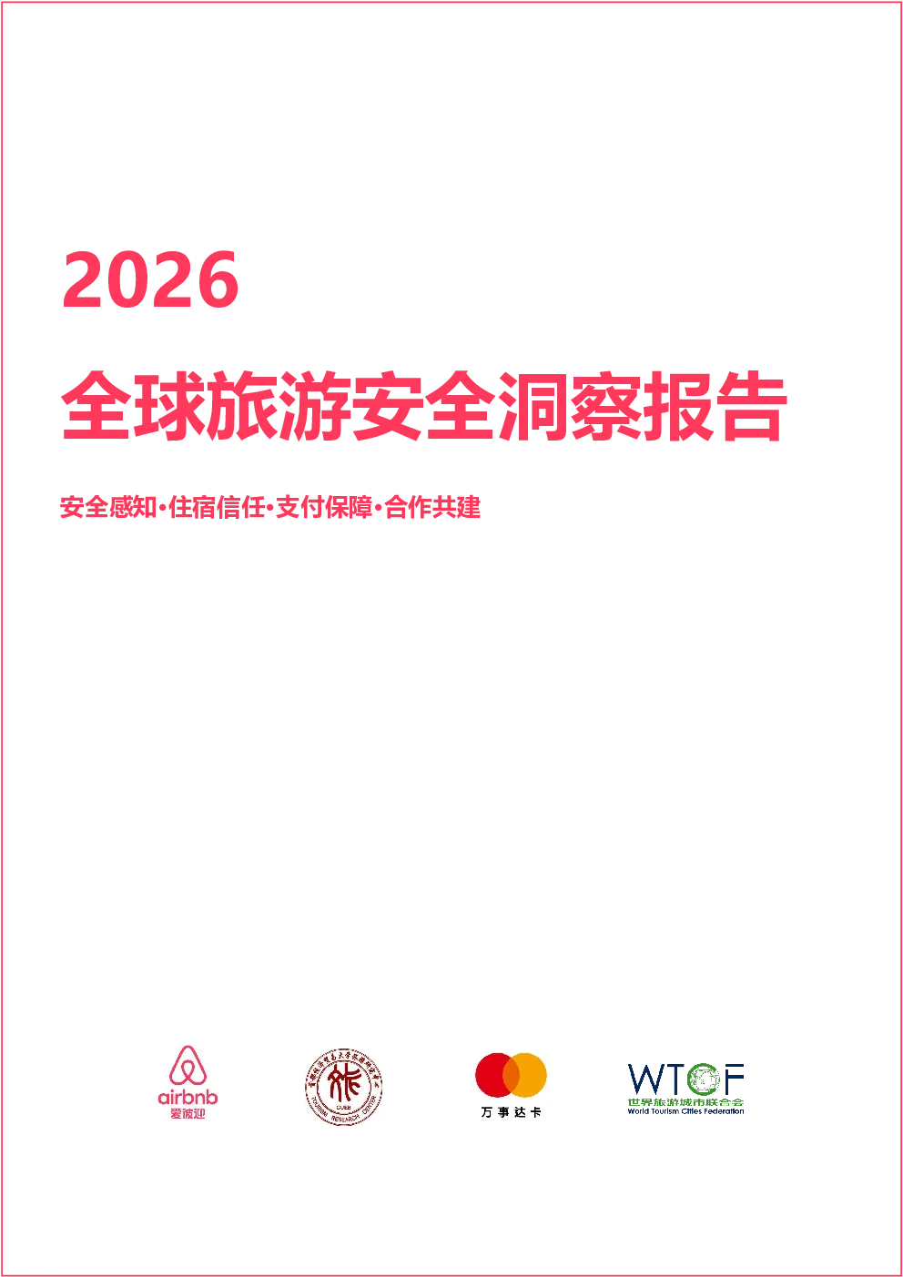 2026全球旅游安全洞察报告