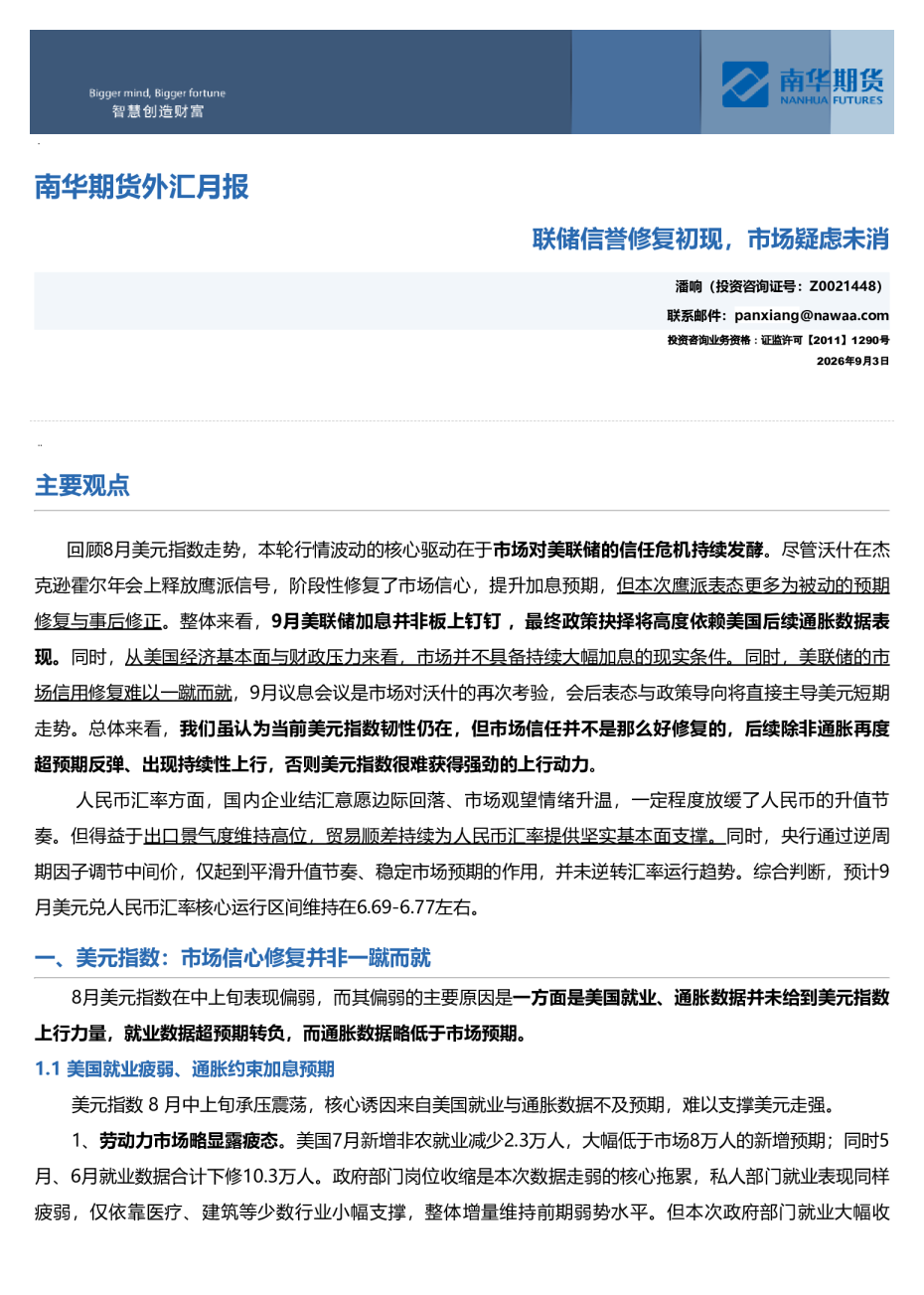 外汇月报：联储信誉修复初现，市场疑虑未消
