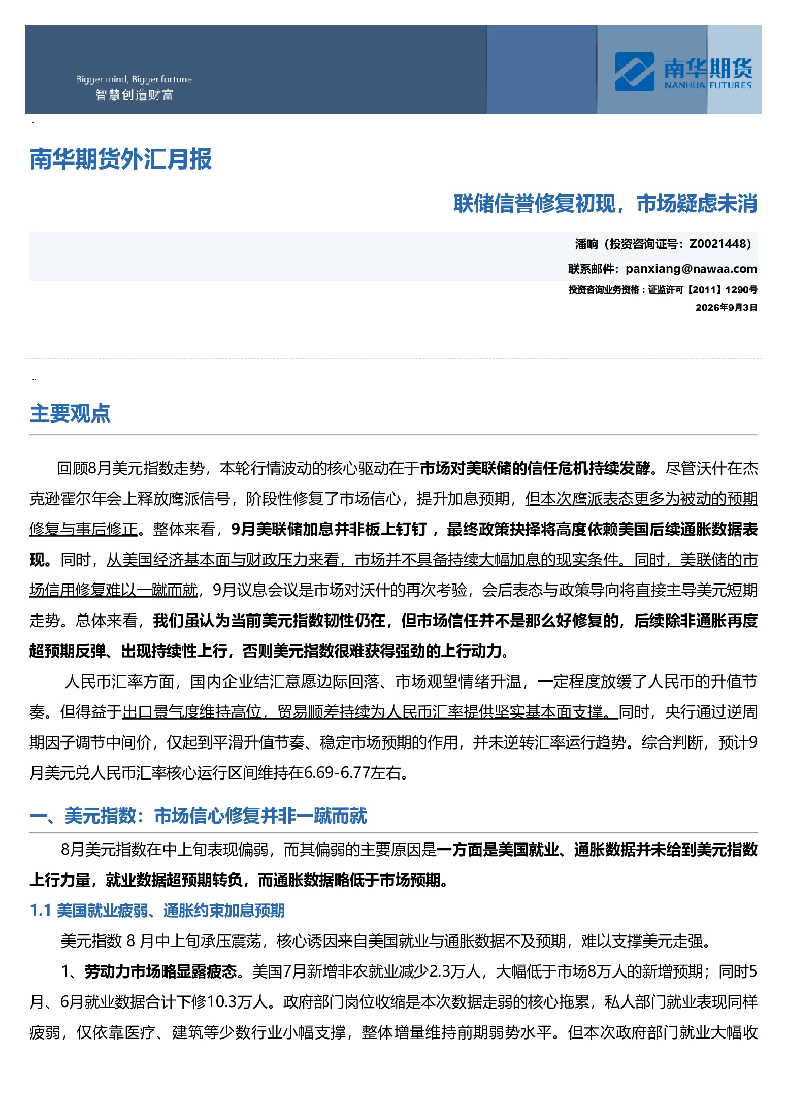 外汇月报：联储信誉修复初现，市场疑虑未消