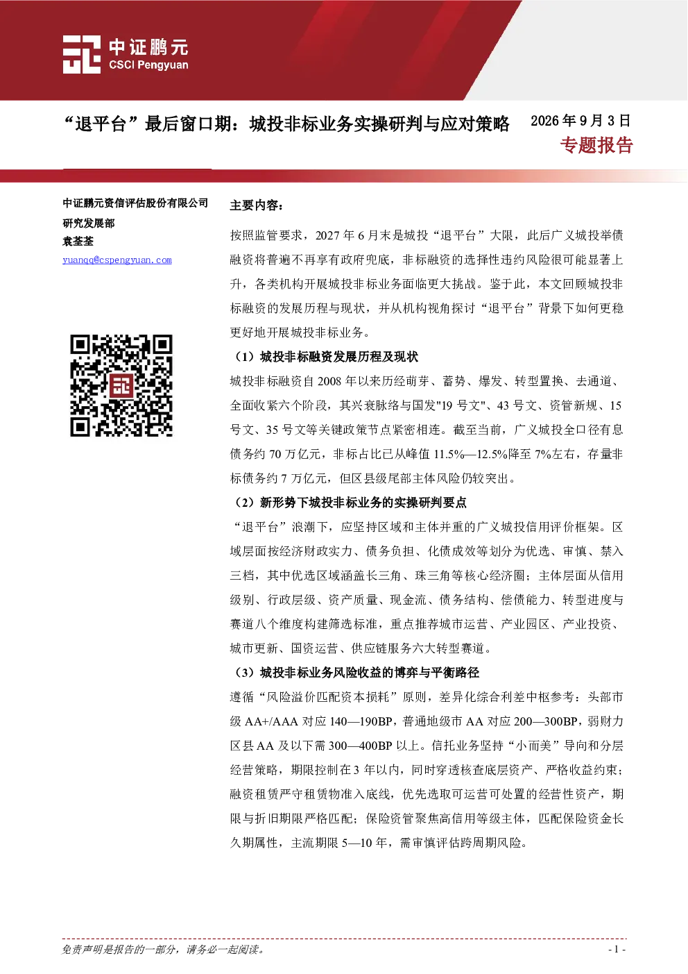 “退平台”最后窗口期：城投非标业务实操研判与应对策略