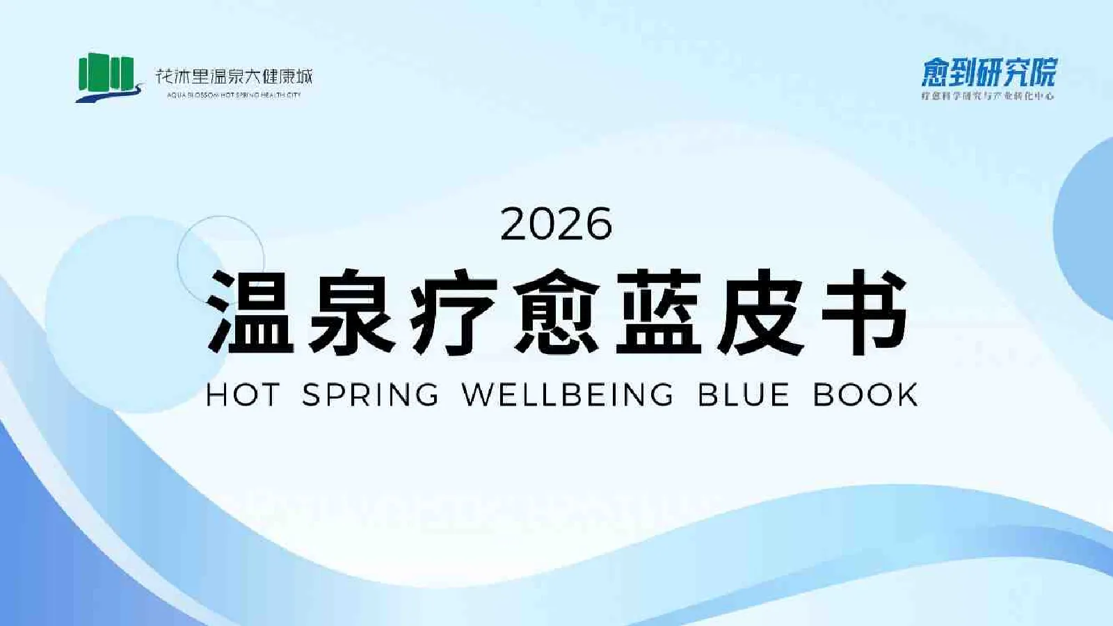 温泉疗愈蓝皮书2026