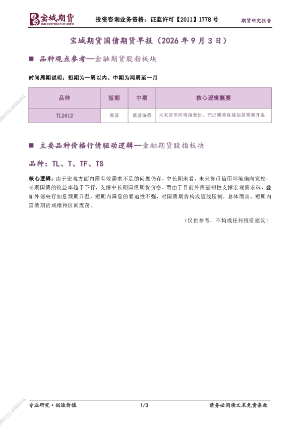 宝城期货国债期货早报（2026年9月3日）