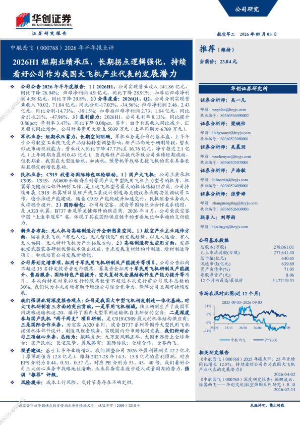 中航西飞(000768)2026年半年报点评：2026H1短期业绩承压 长期拐点逻辑强化 持续看好公司作为我国大飞机产业代表的发展潜力