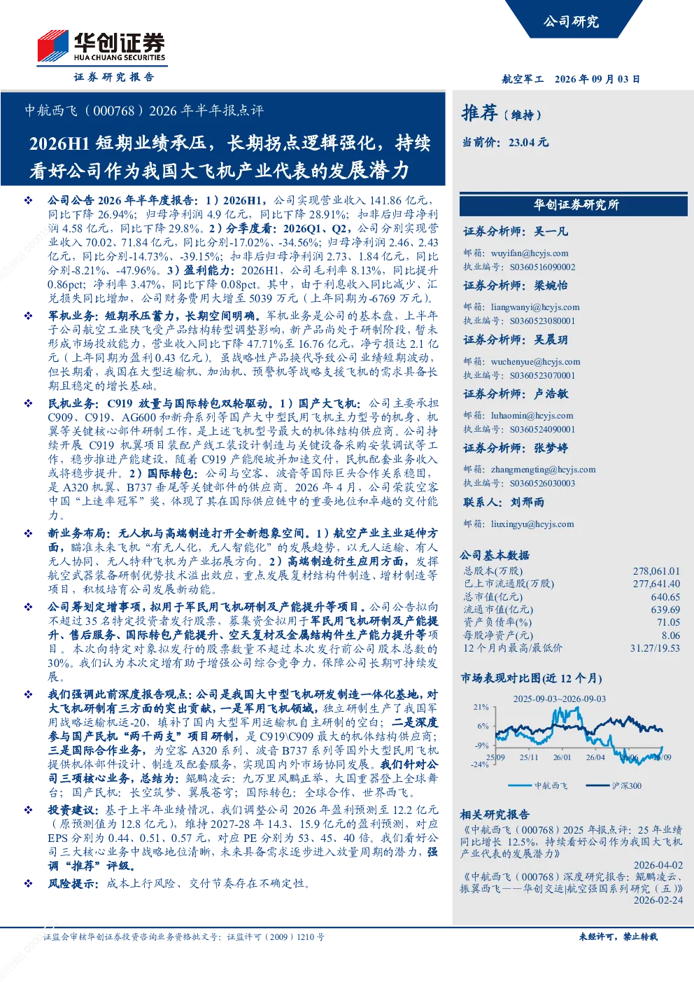 中航西飞(000768)2026年半年报点评：2026H1短期业绩承压 长期拐点逻辑强化 持续看好公司作为我国大飞机产业代表的发展潜力