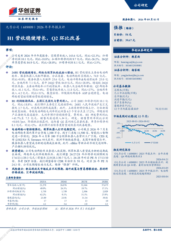 九号公司（689009）2026年半年报点评：H1营收稳健增长，Q2环比改善