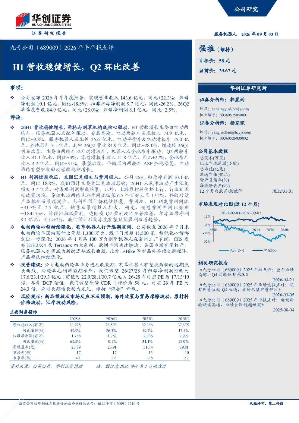 九号公司（689009）2026年半年报点评：H1营收稳健增长，Q2环比改善