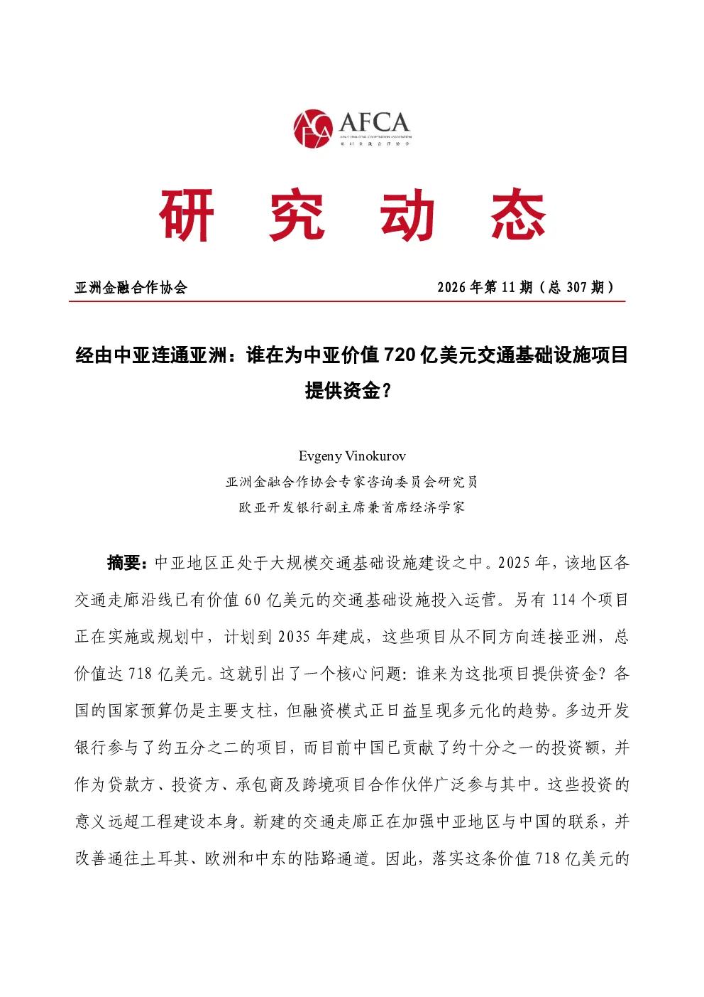 经由中亚连通亚洲：谁在为中亚价值720亿美元交通基础设施项目提供资金