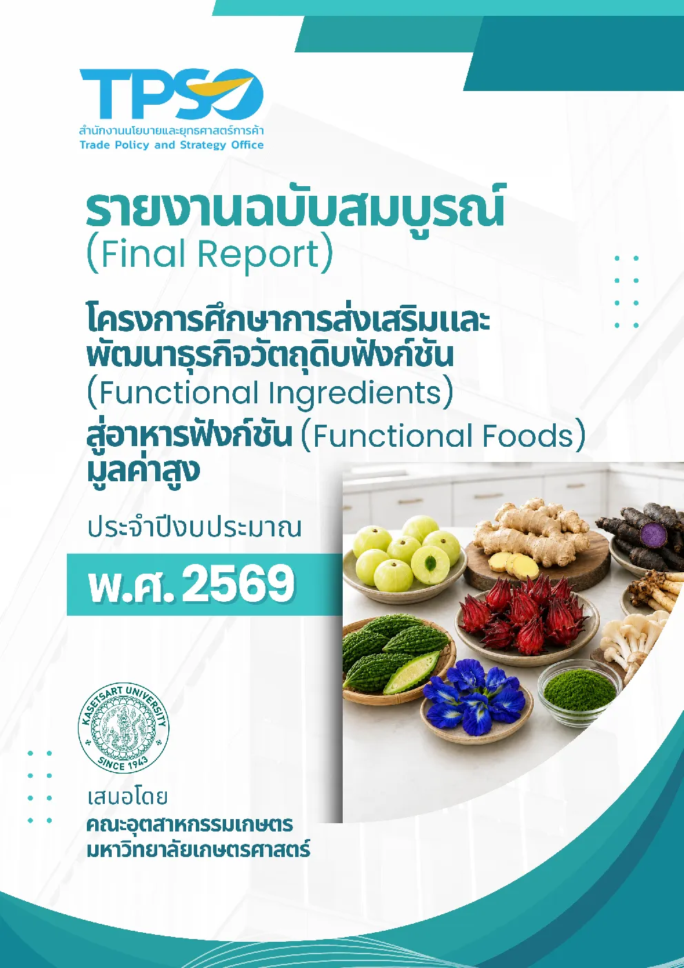 贸易政策与战略办公室功能性配料及功能性食品相关研究项目最终报告