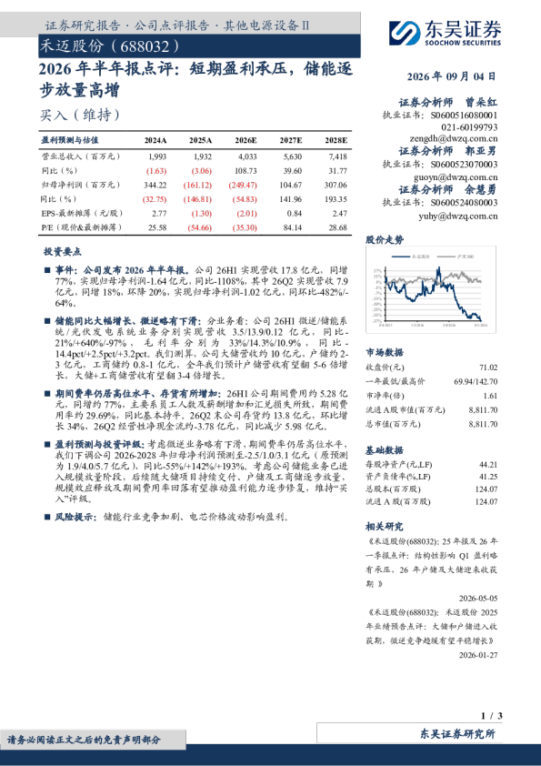 2026年半年报点评：短期盈利承压，储能逐步放量高增