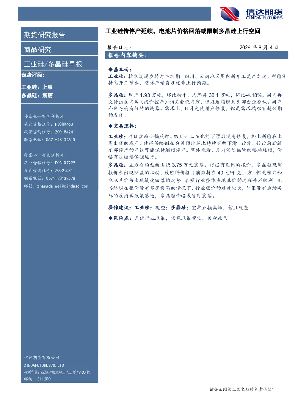 工业硅/多晶硅早报：工业硅传停产延续，电池片价格回落或限制多晶硅上行空间