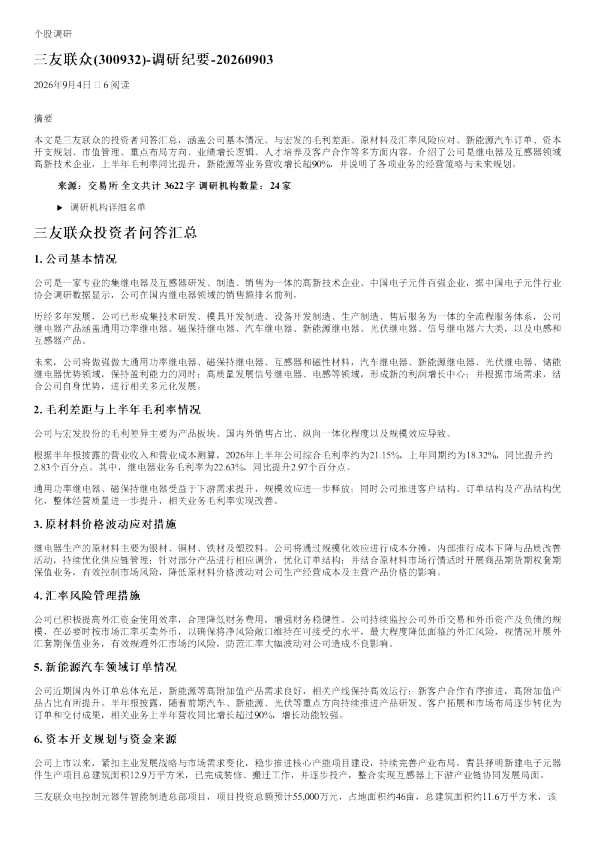 三友联众300932调研纪要