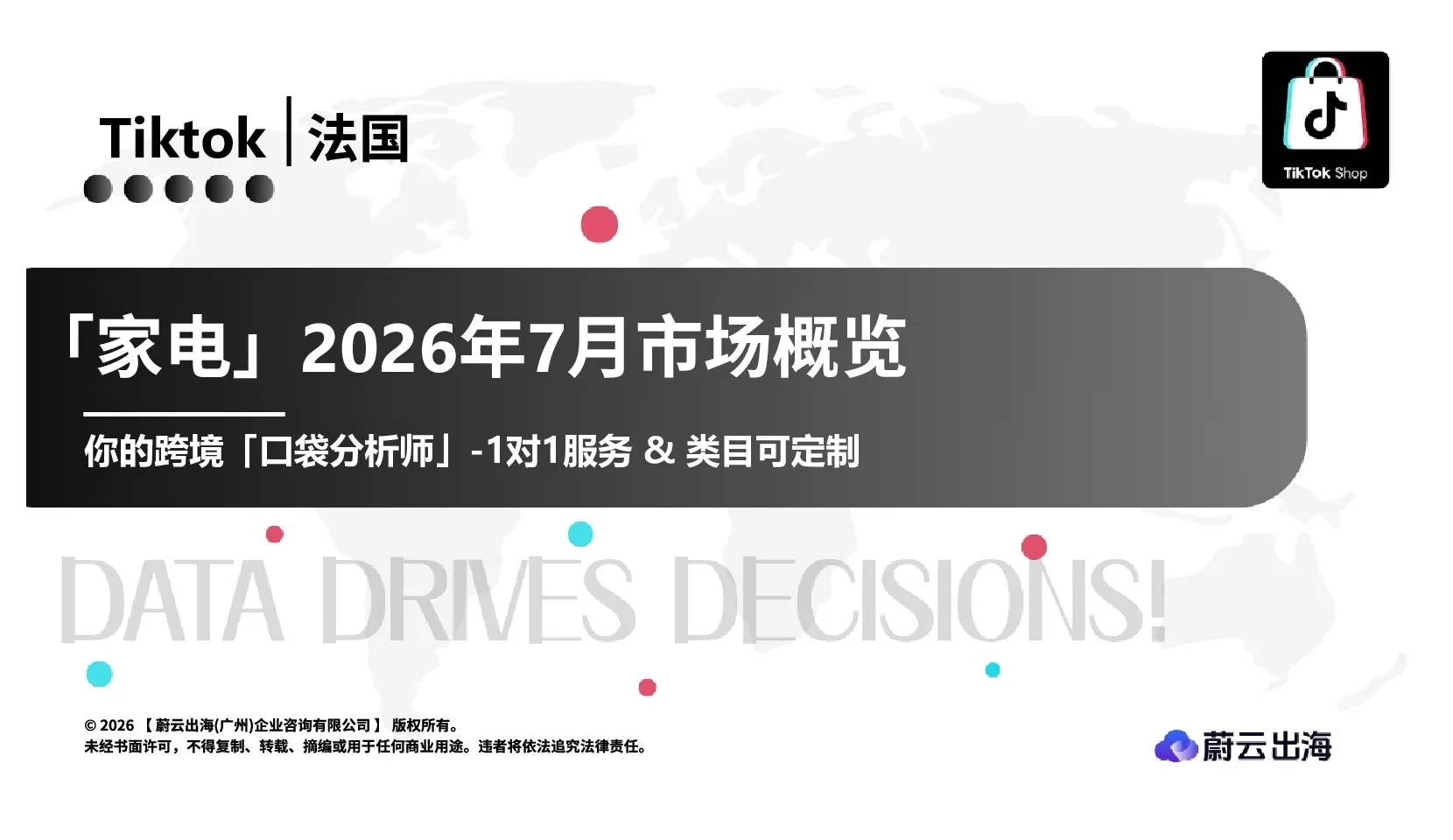 法国TikTok2026年家电7月市场月度报告