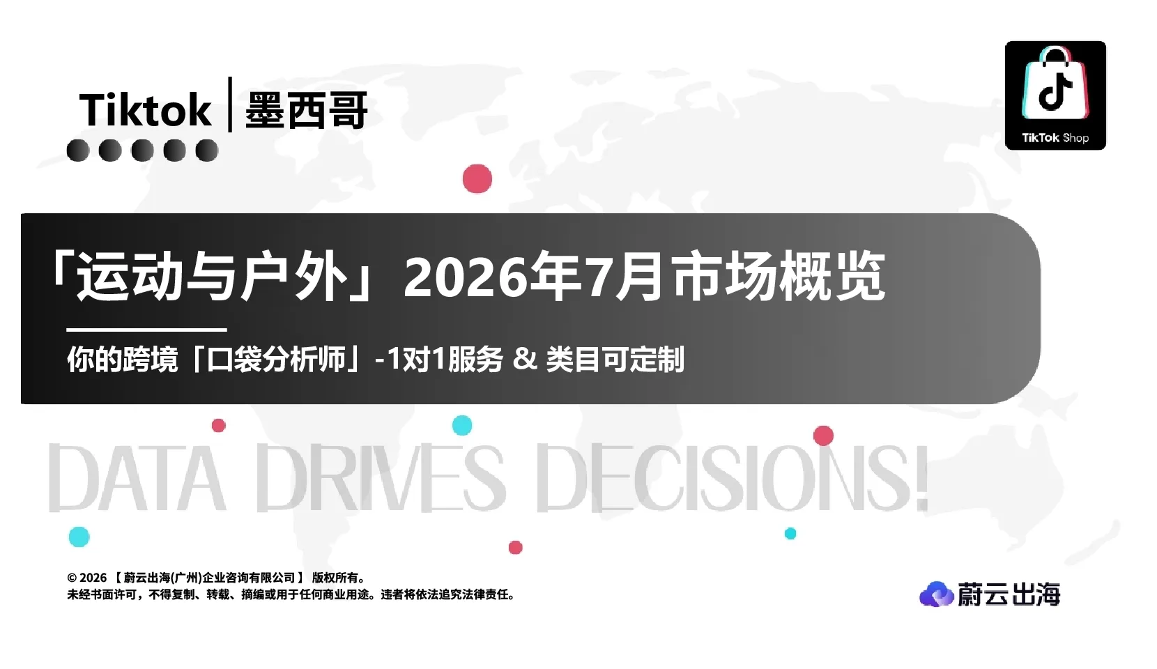 墨西哥TikTok2026年运动与户外7月市场月度报告