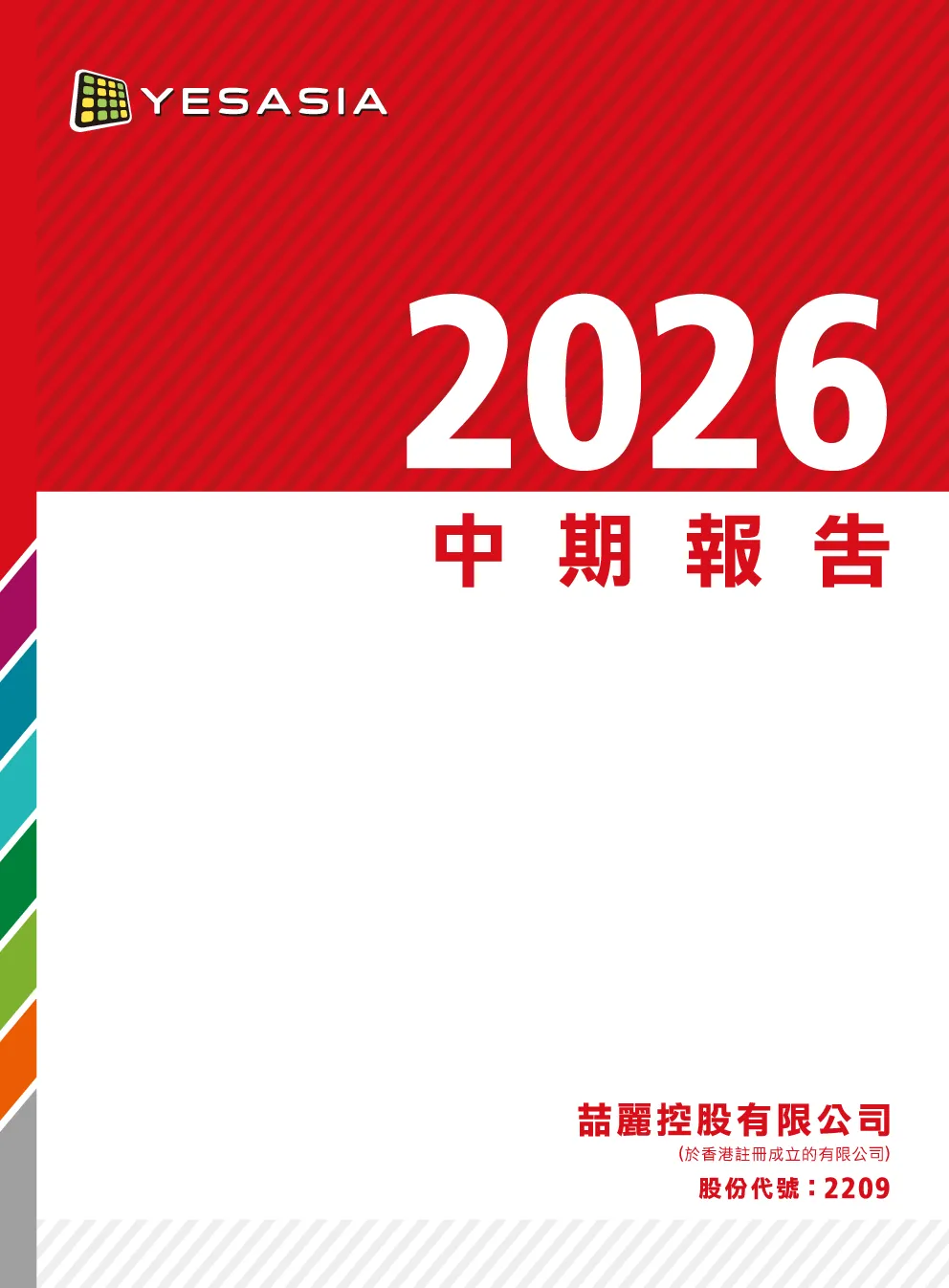 喆丽控股中期报告 2026