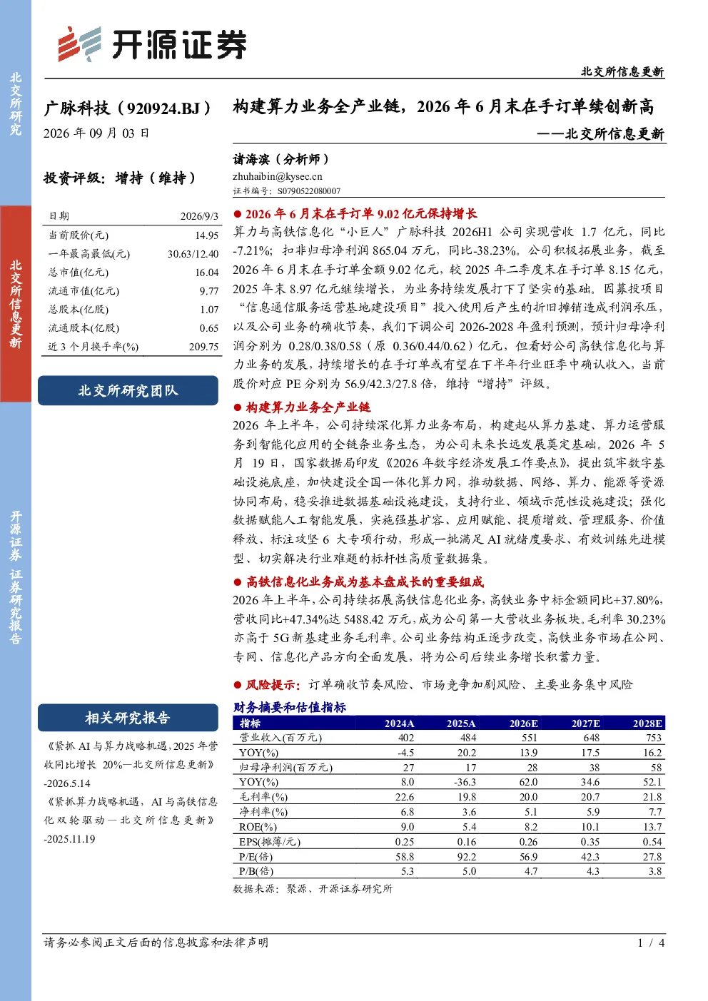 构建算力业务全产业链，2026年6月末在手订单续创新高