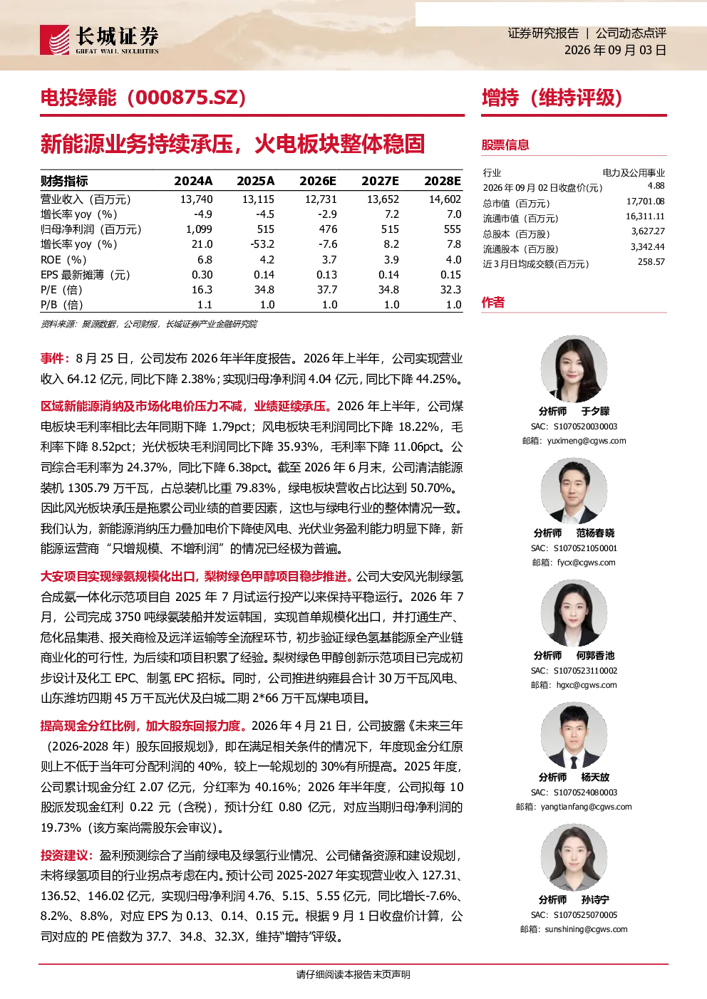 新能源业务持续承压，火电板块整体稳固