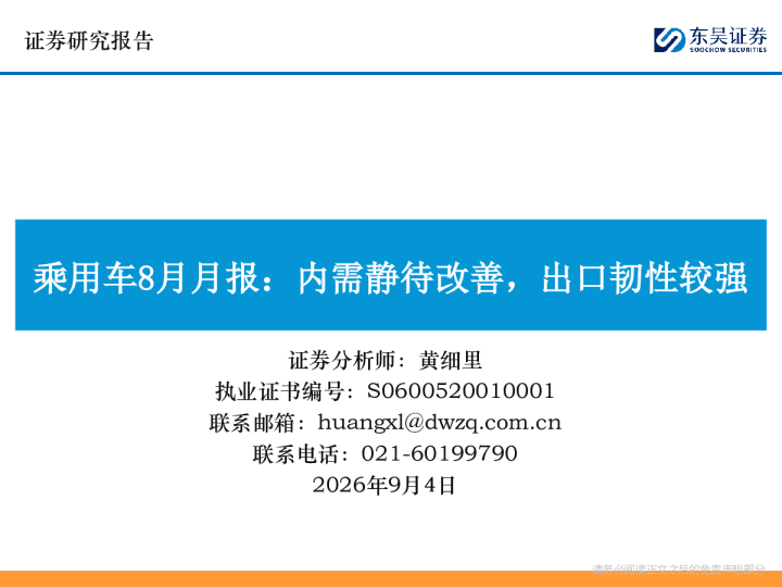 乘用车8月月报：内需静待改善，出口韧性较强