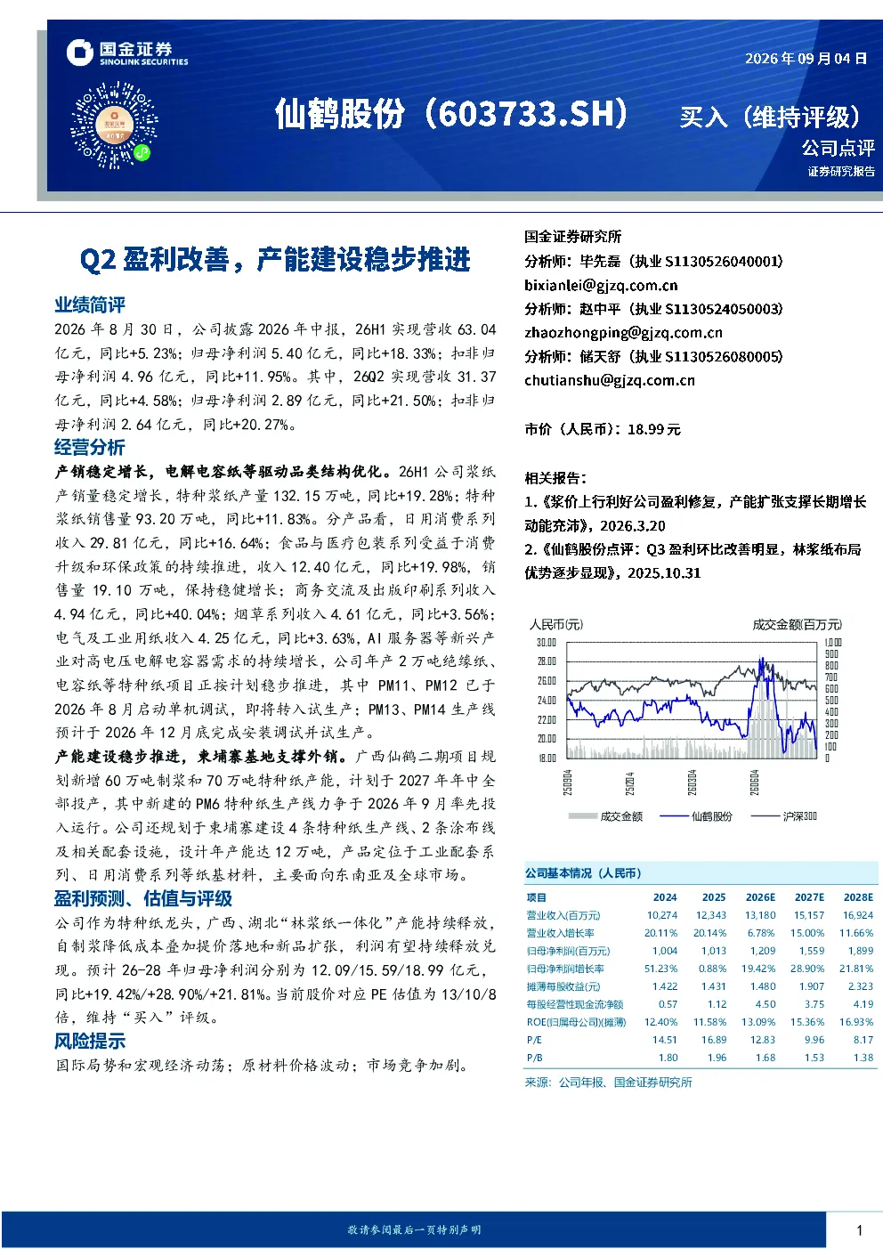 Q2盈利改善，产能建设稳步推进