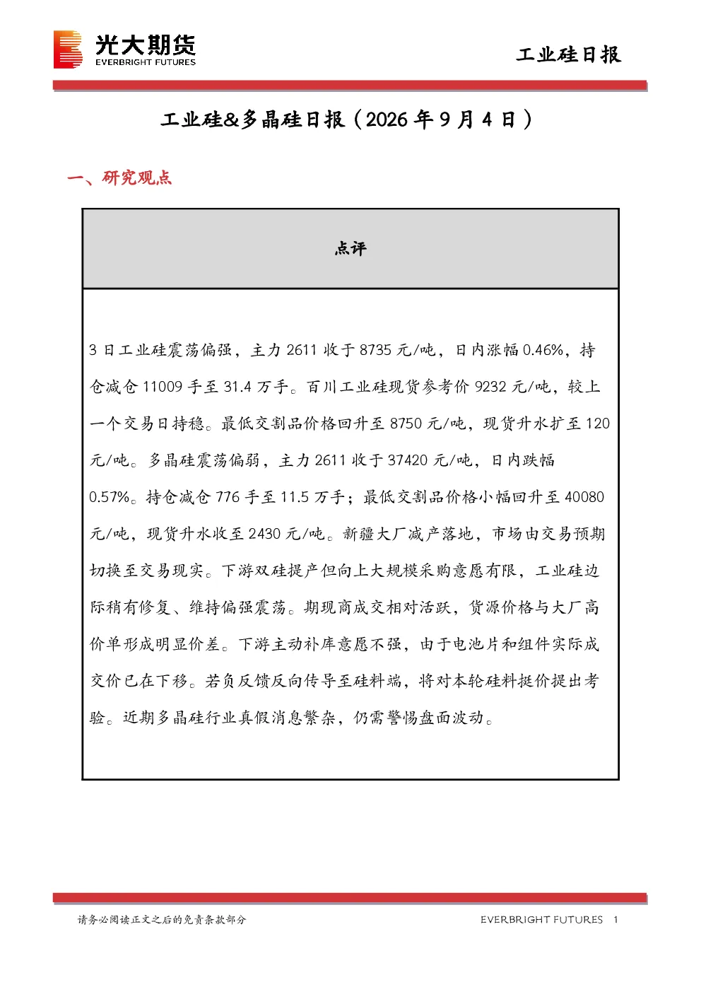 工业硅&多晶硅日报