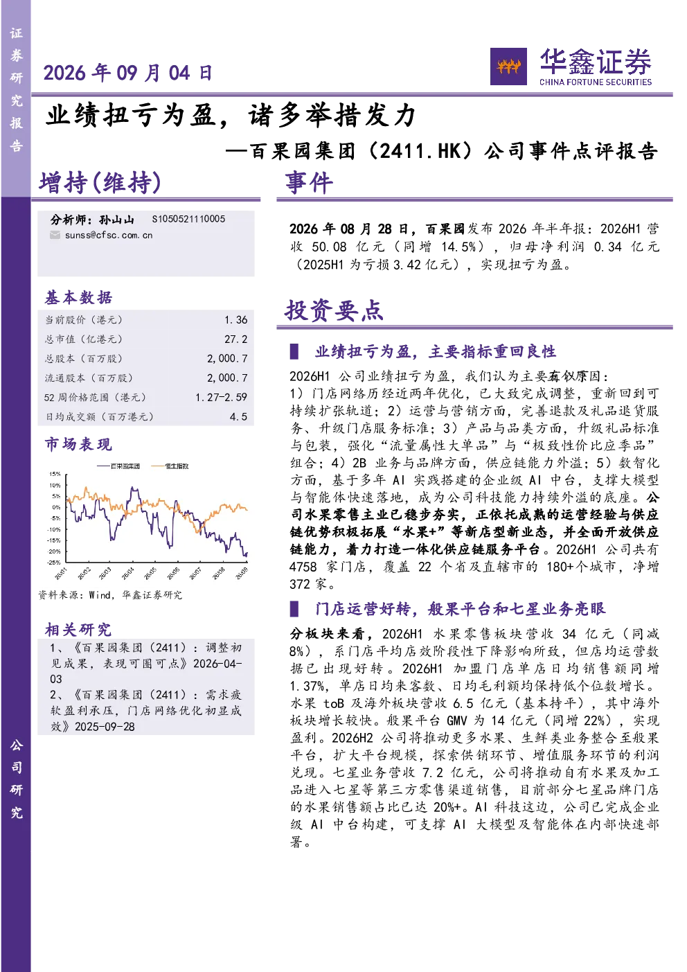 公司事件点评报告：业绩扭亏为盈，诸多举措发力