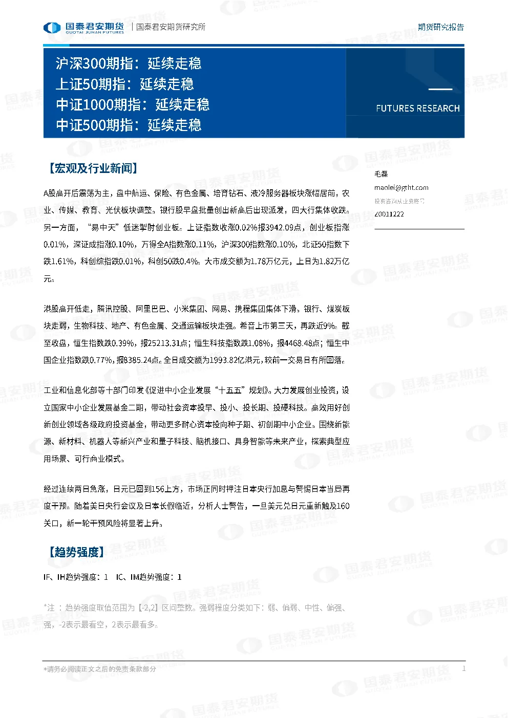 沪深300期指：延续走稳 上证50期指：延续走稳 中证1000期指：延续走稳 中证500期指：延续走稳