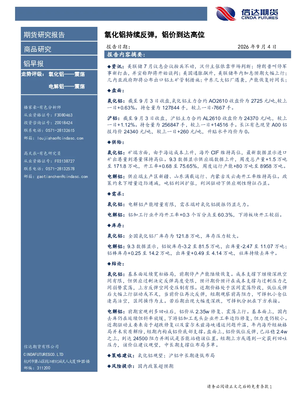 铝早报：氧化铝持续反弹，铝价到达高位