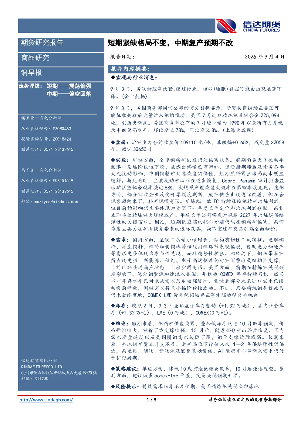 铜早报：短期紧缺格局不变，中期复产预期不改