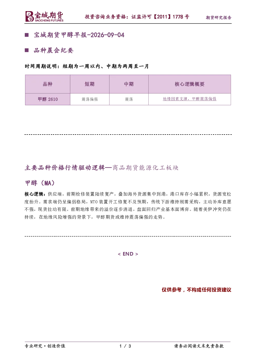 品种晨会纪要：宝城期货甲醇早报-2026-09-04