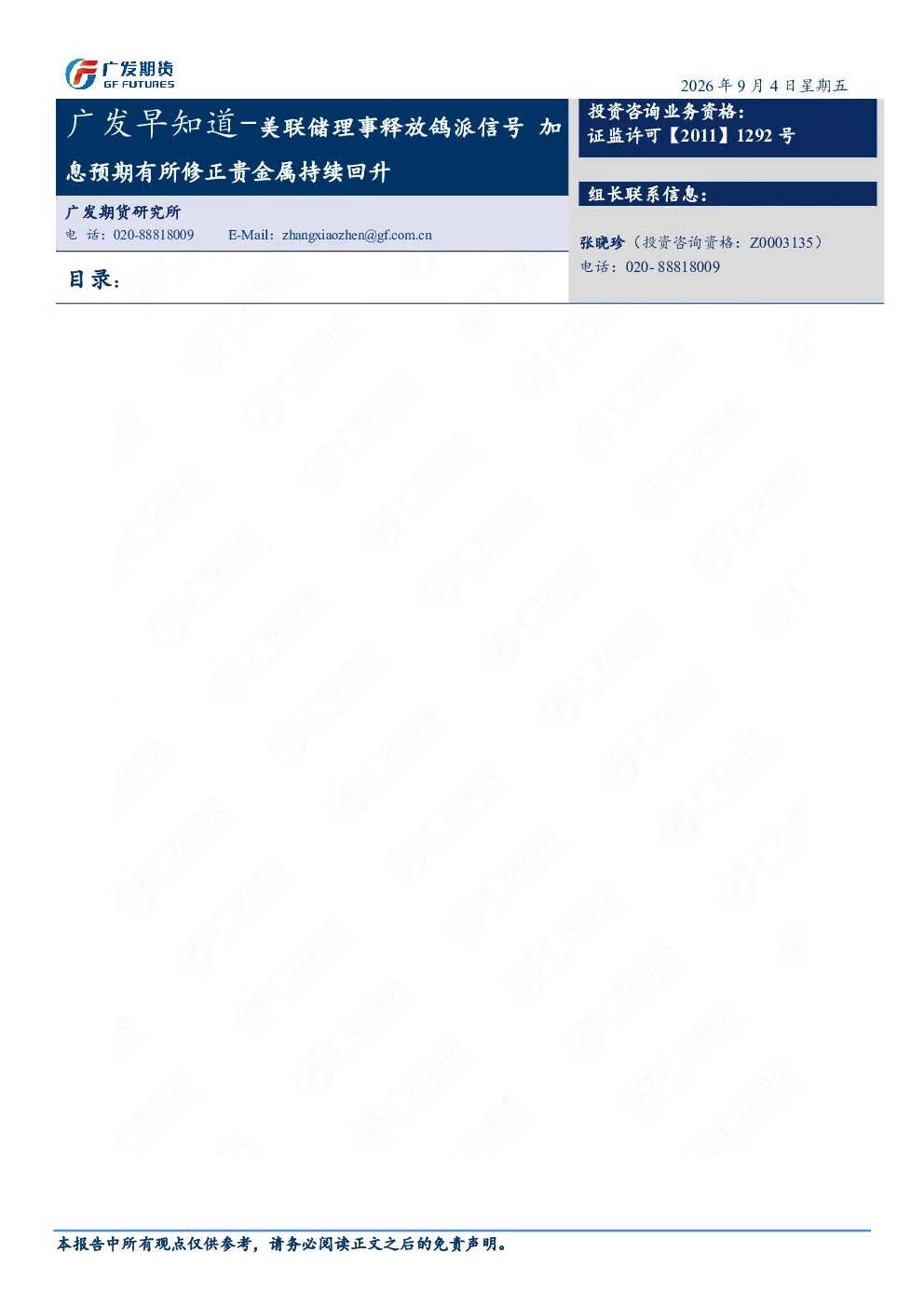 广发早知道-美联储理事释放鸽派信号 加息预期有所修正贵金属持续回升