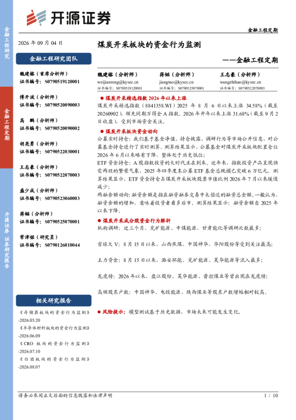 金融工程定期：煤炭开采板块的资金行为监测